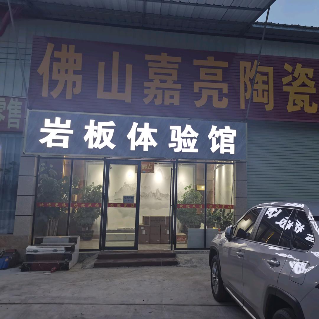 贵港嘉亮老莫岩板定制厂