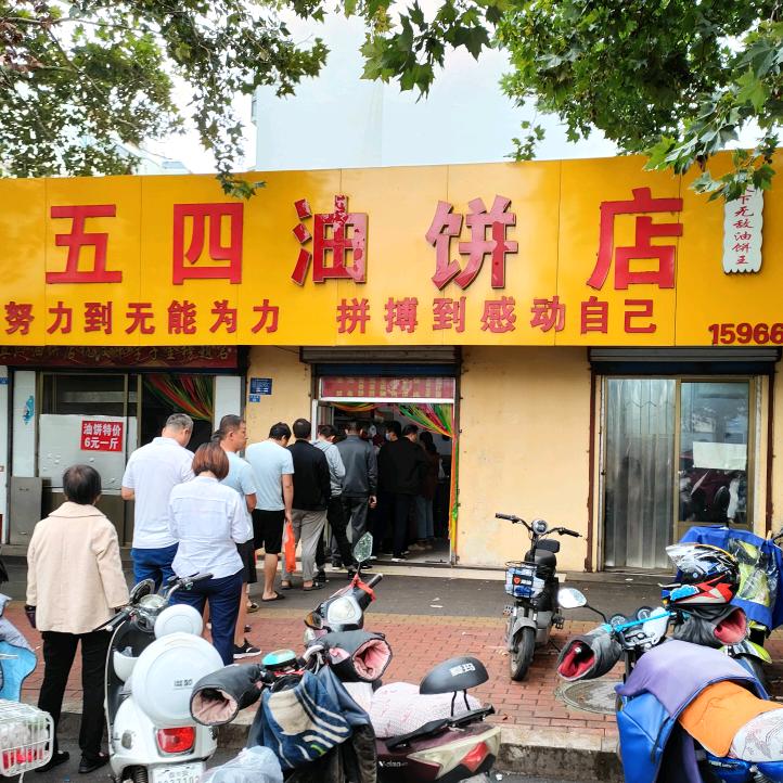 新泰市新汶五四油饼店