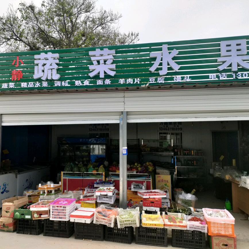 小静蔬菜水果超市