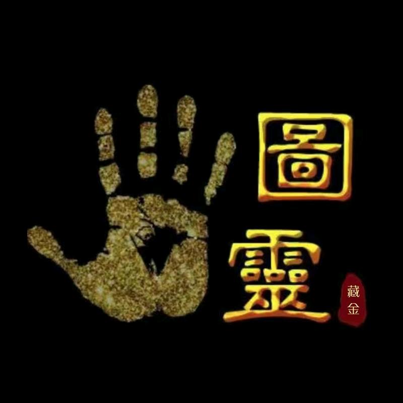 图灵藏金