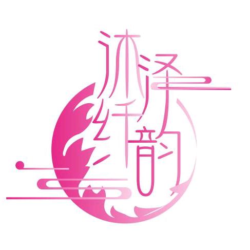 歆颜悦色·沐泽纤韵美容美甲美睫