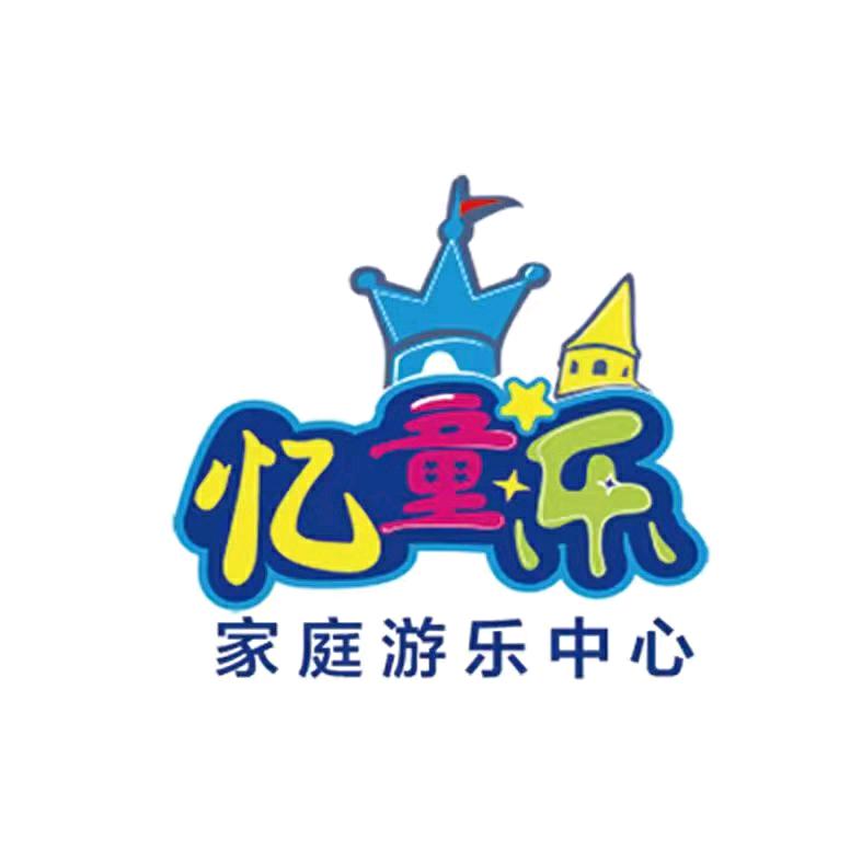 忆童乐家庭游乐中心府谷店