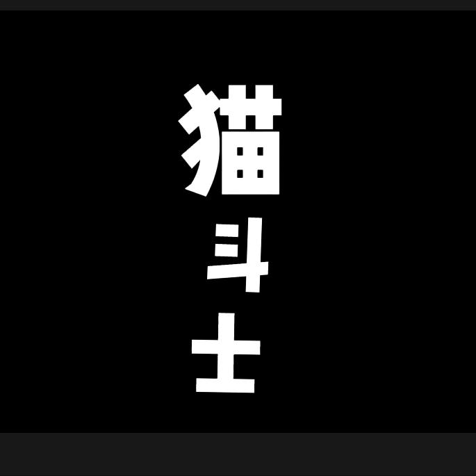 猫斗士——shash