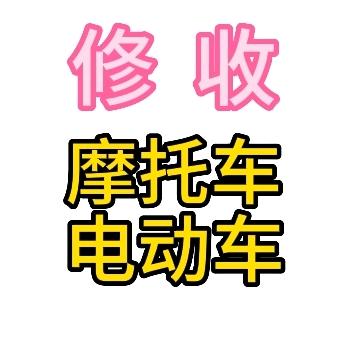 日照东港维修摩托车电动车