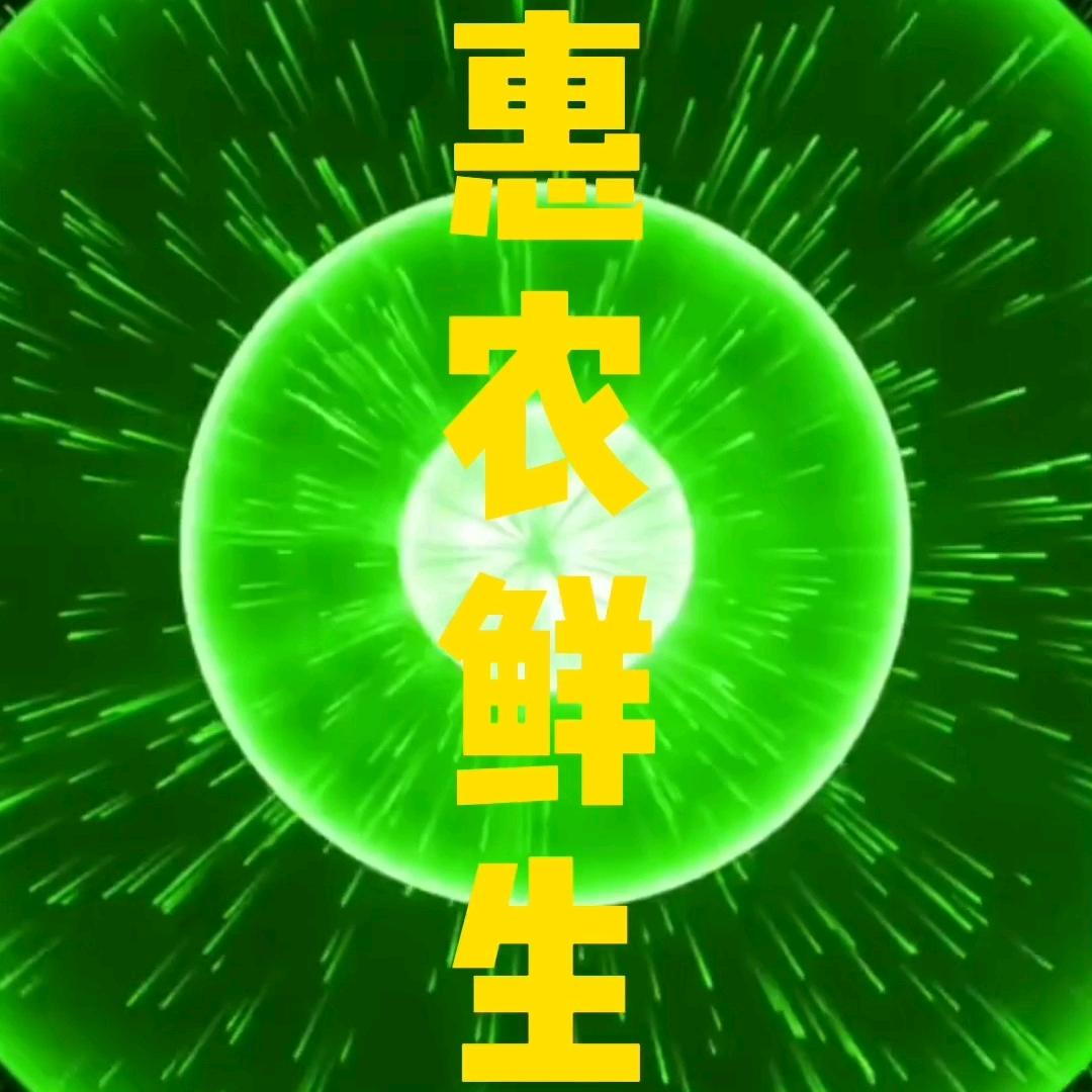 惠农鲜生优选