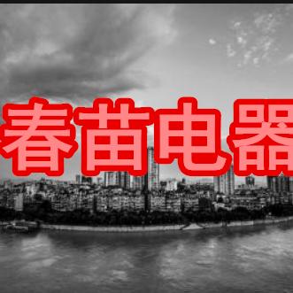 春苗电器