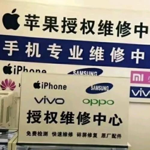 创新通讯手机维修