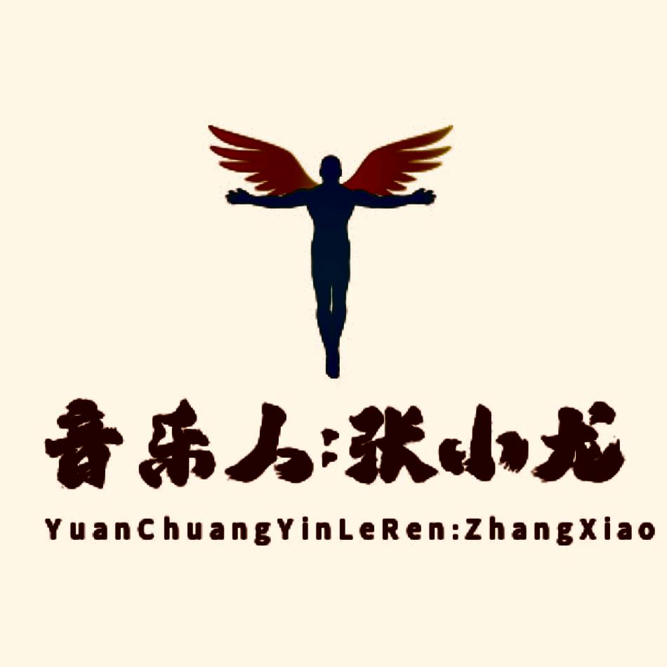 音乐人:张小龙