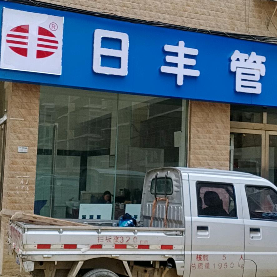 新美水暖，日丰管