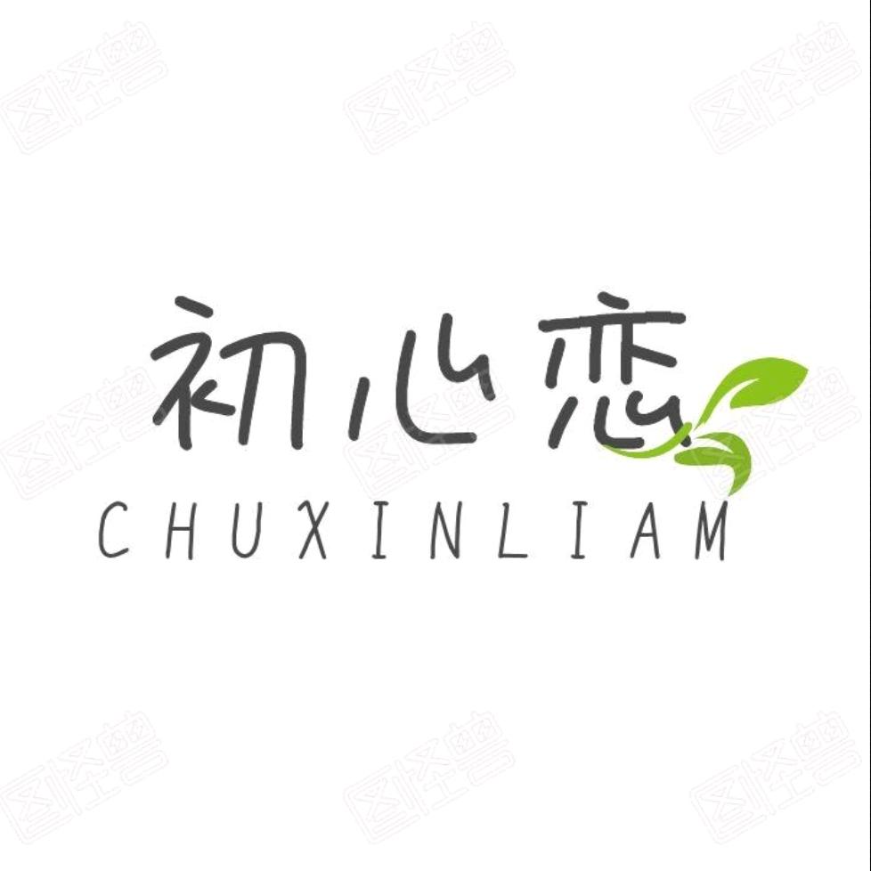 初心恋