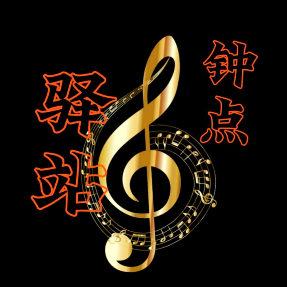 钟点 （音乐驿站）
