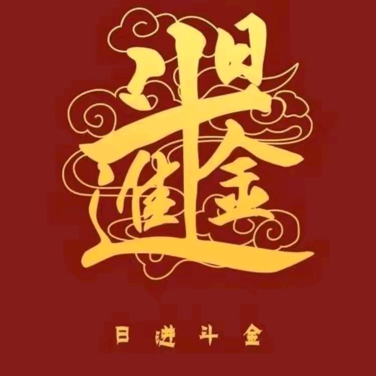 耿先梅日进斗金