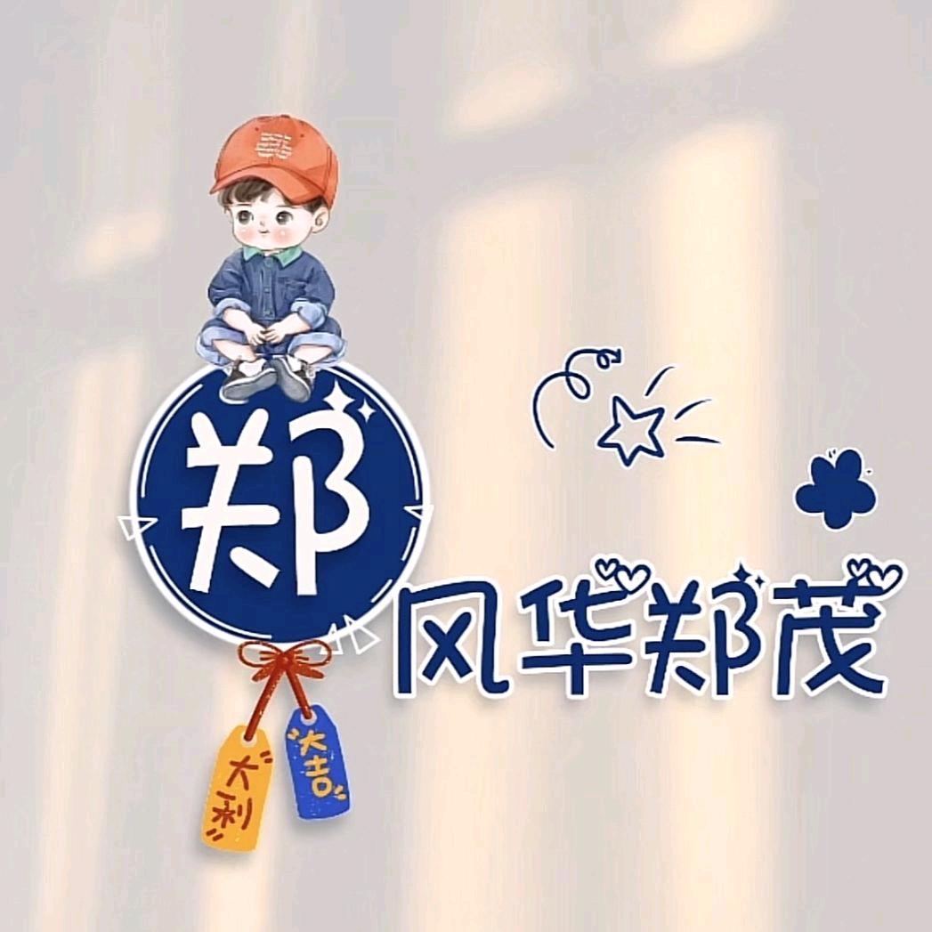 ໑ຼₒ₂₅ღ᭄ꫛ郑先生꧔