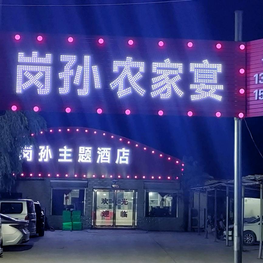 长葛市岗孙农家宴 琴