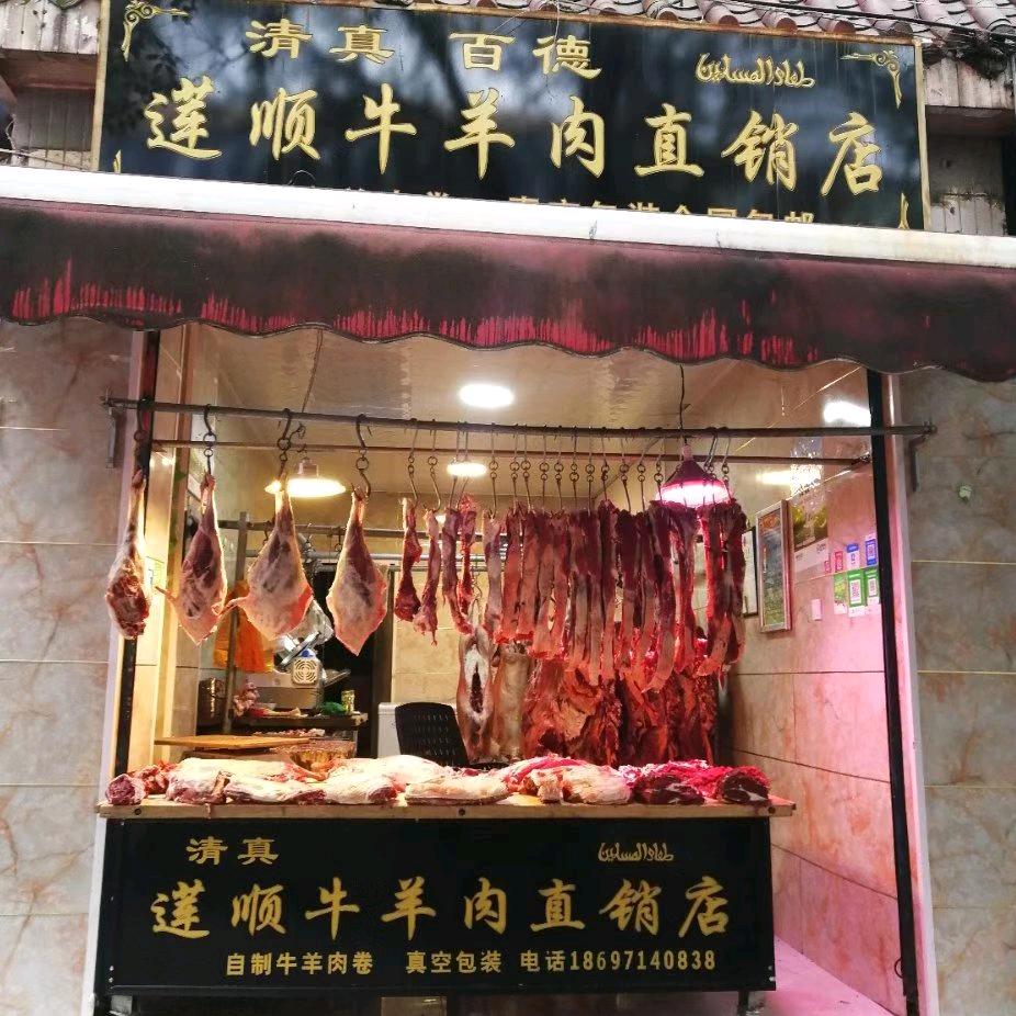 莲顺牛羊肉直销店