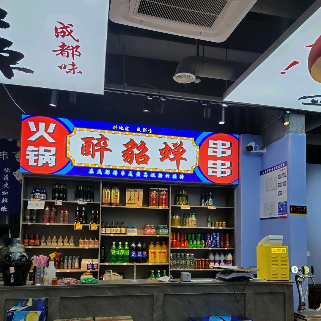 醉貂蝉
