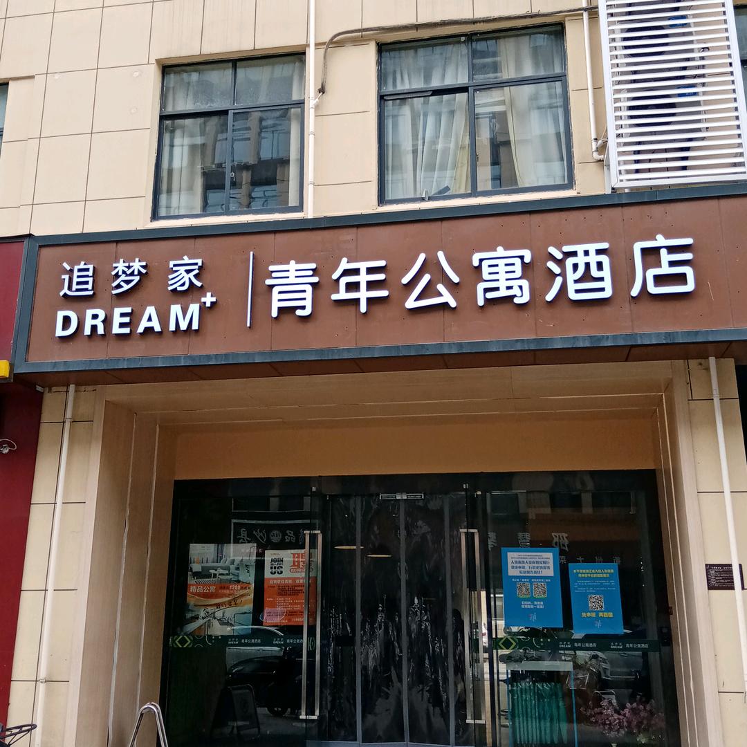 追梦家青年公寓丰岭路店