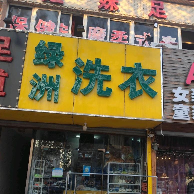 济南市天桥区泺安路绿洲洗衣店