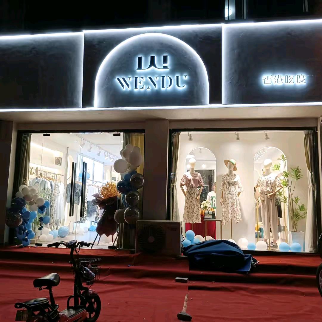 东平吻度女装，新店开业，进店有礼