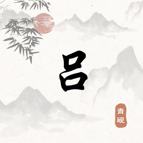 苍龙