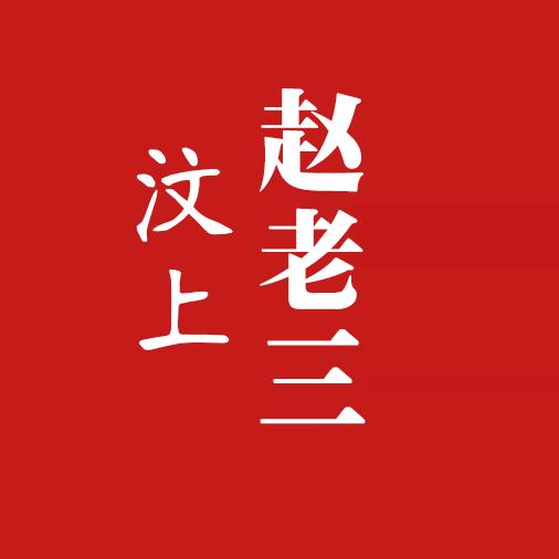 汶上赵老三龙虾店