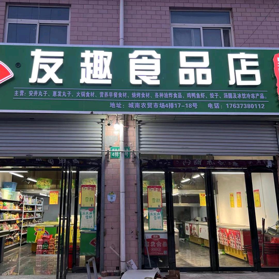 友趣食品官方号