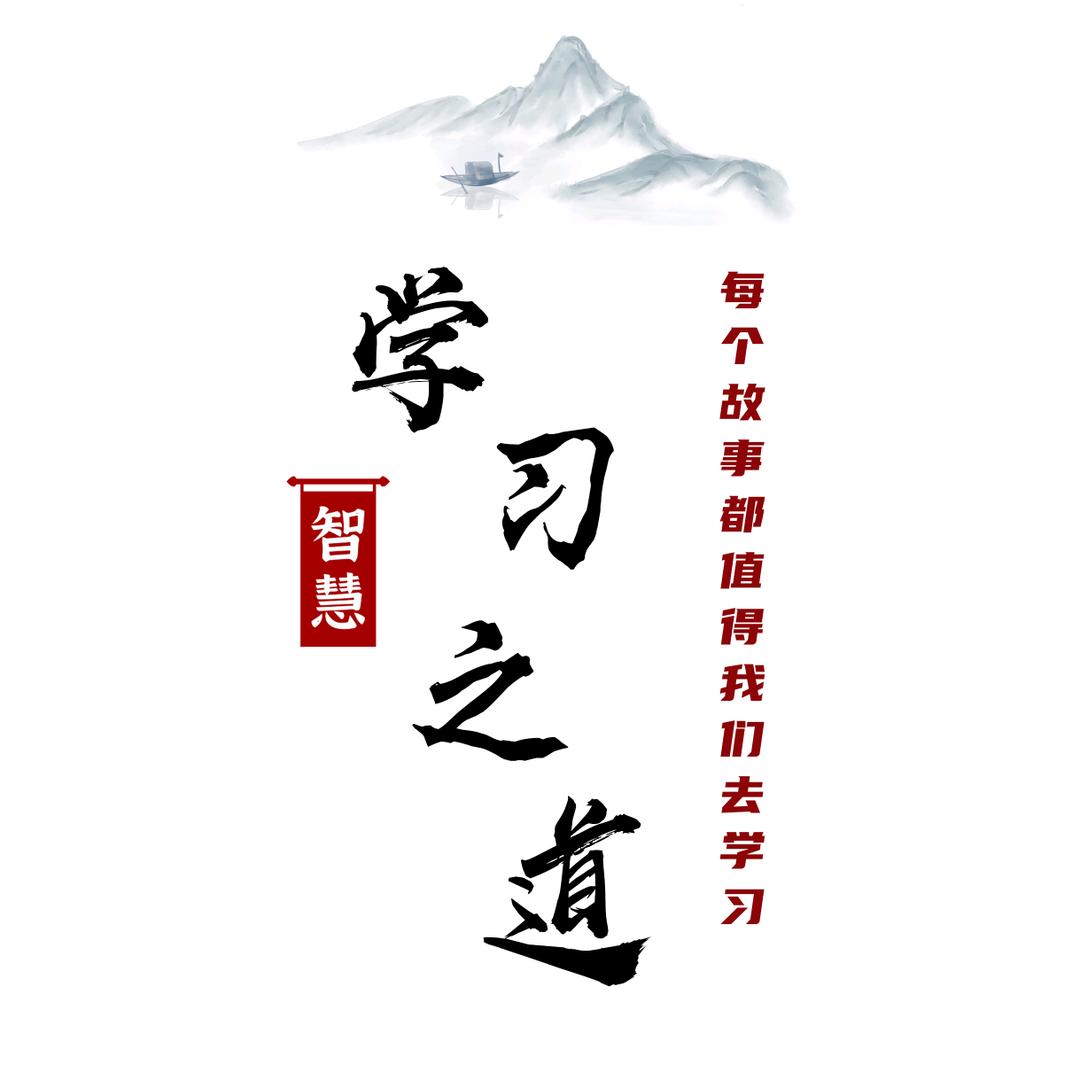 智慧【学习之道】@抖音