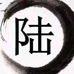 陆斌