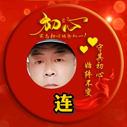 老连