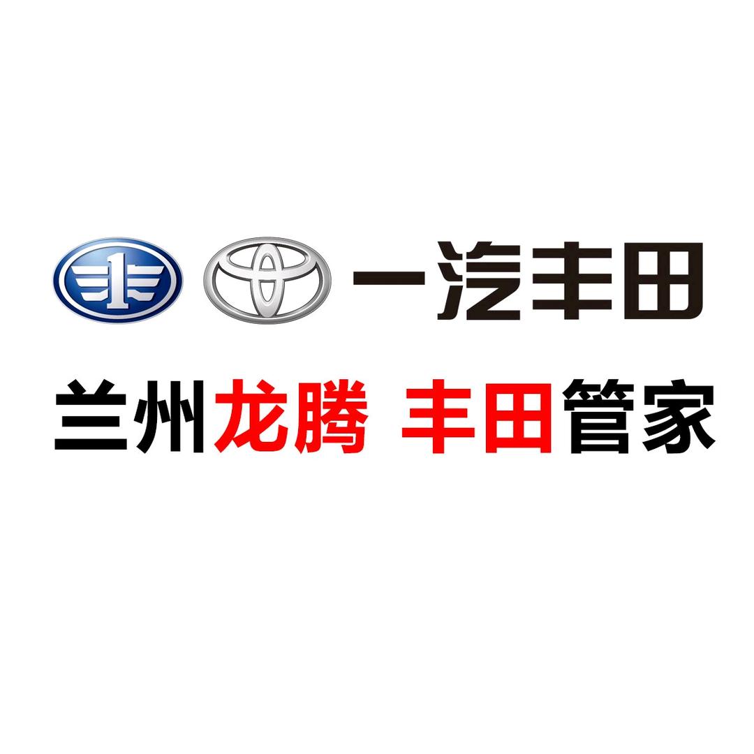 一汽丰田·兰州航天龙腾特约经销商