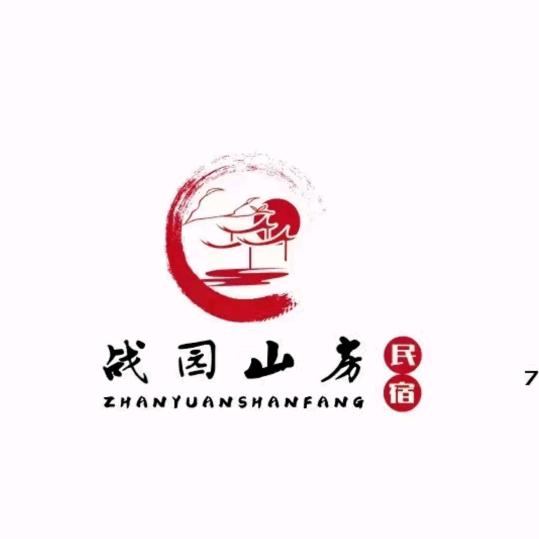 战园山房
