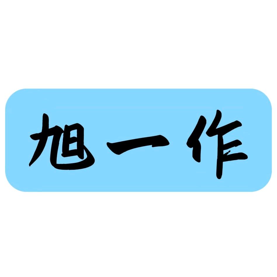 旭一作