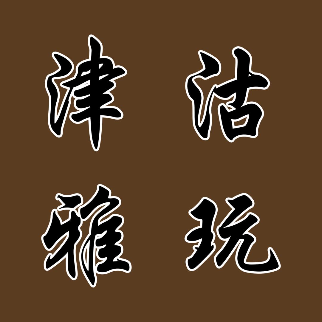 天津小范