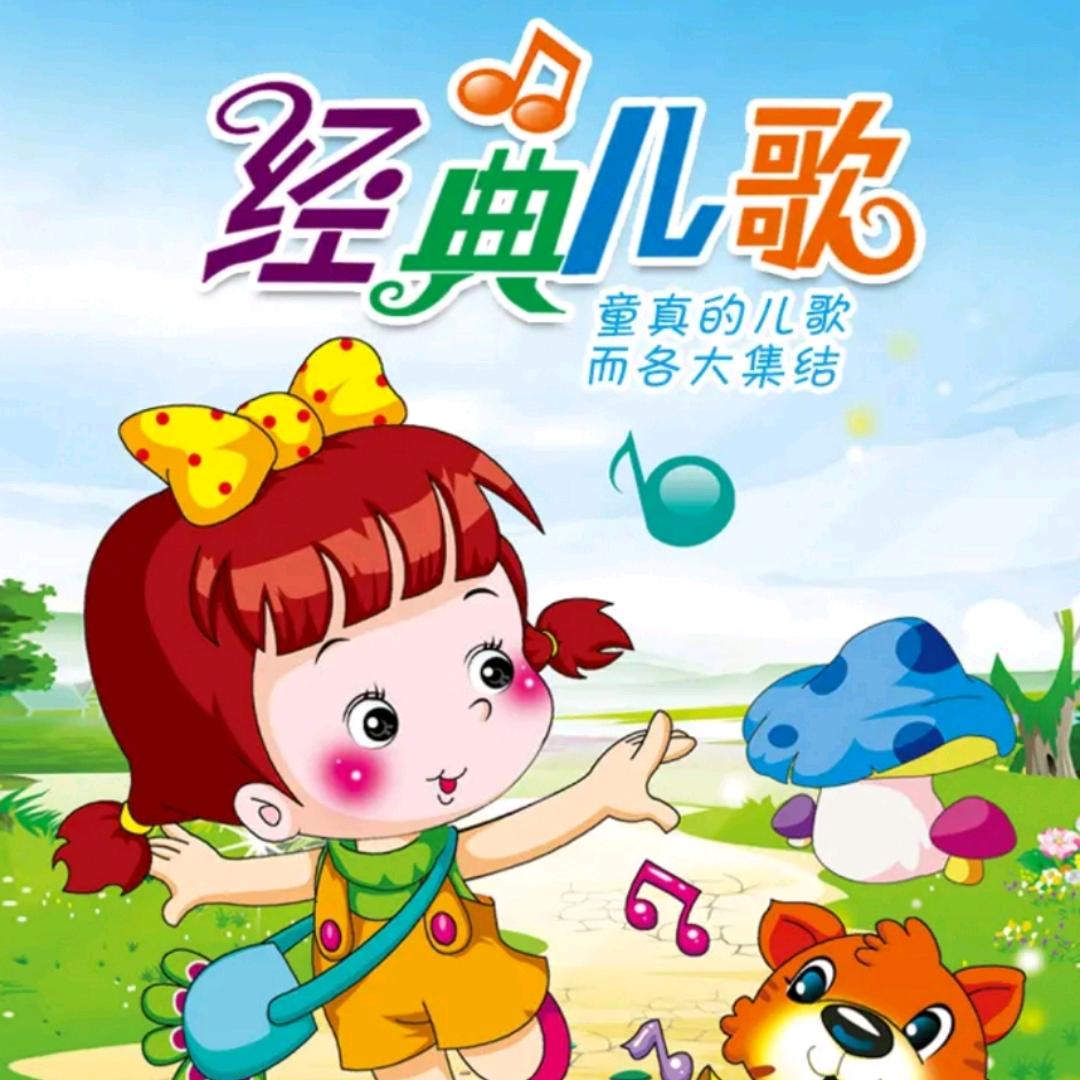 小幸运益智儿歌