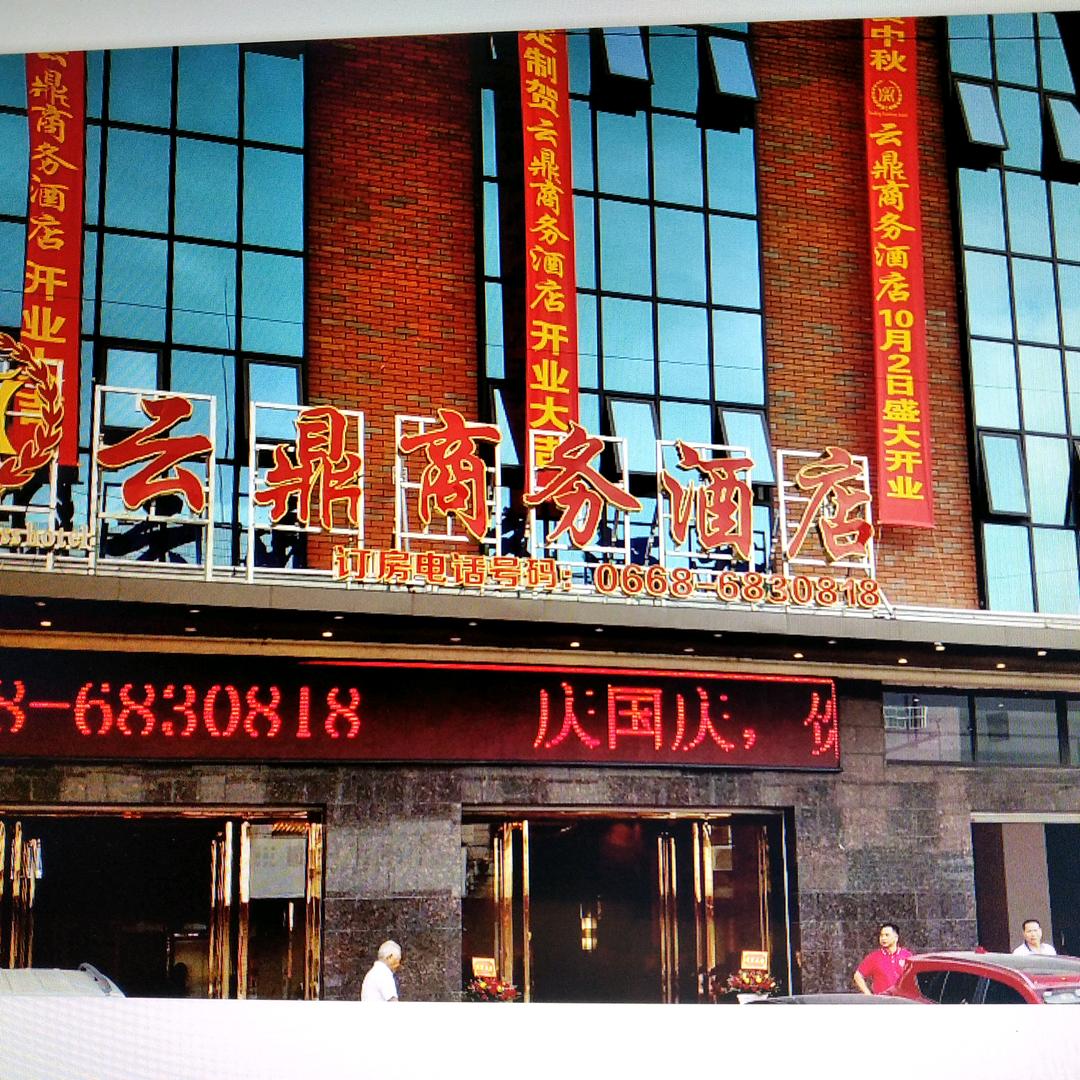 云鼎商务酒店