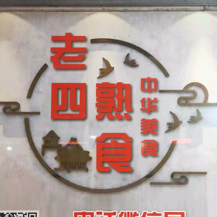 老四肉食店