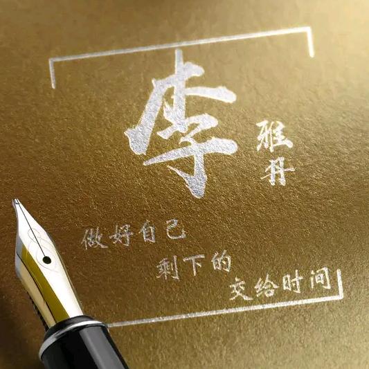 六月的雪