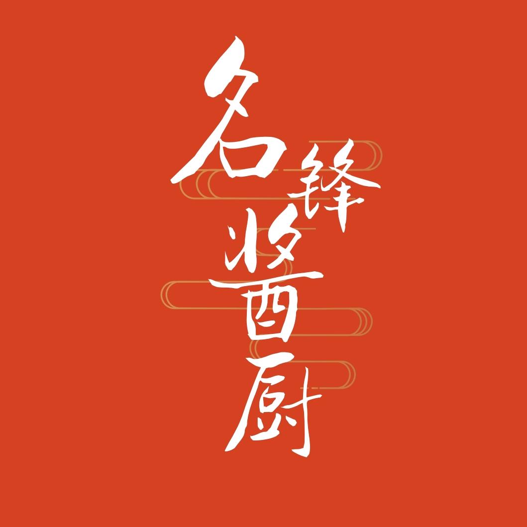 名锋酱厨食品有限公司