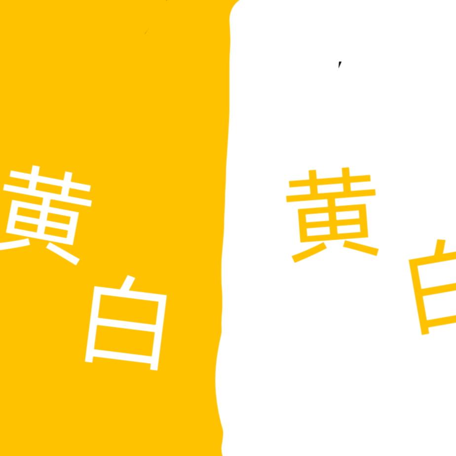 黄白吖