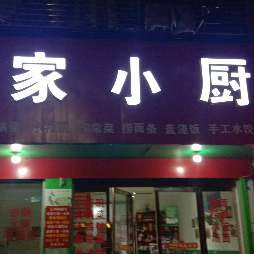 新蔡县马家小厨饭店