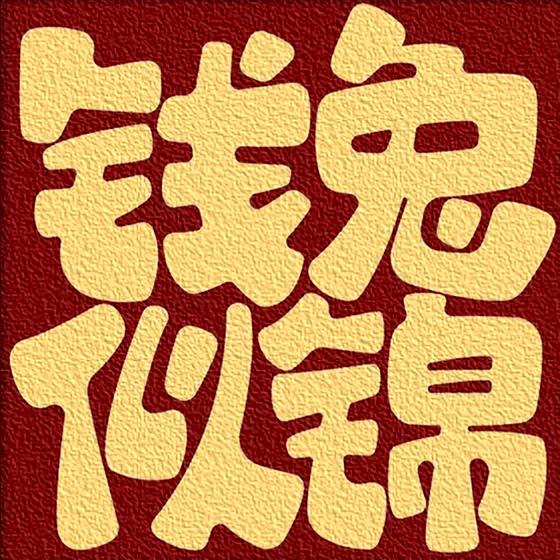 东隅好物