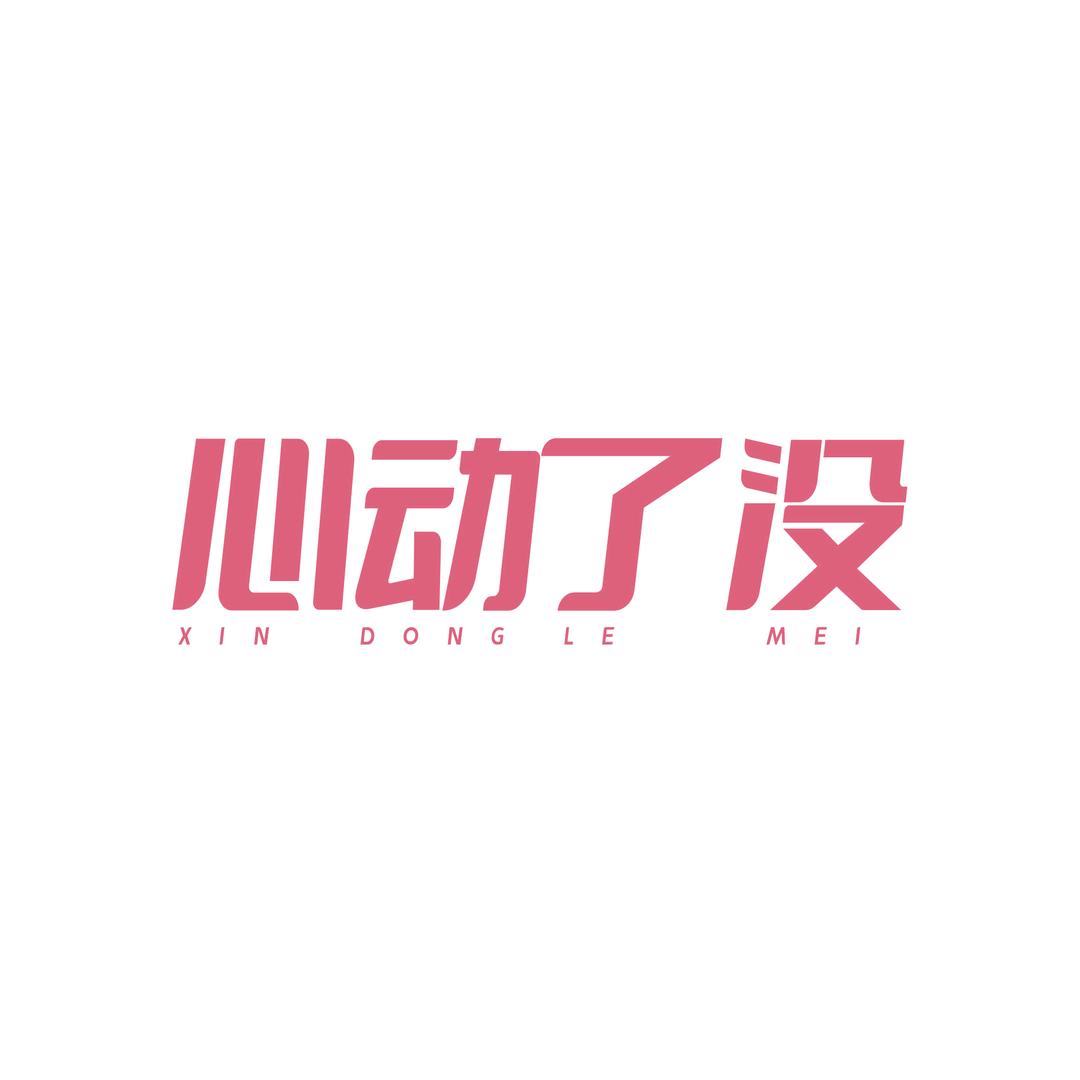 心动了没—怡六到家