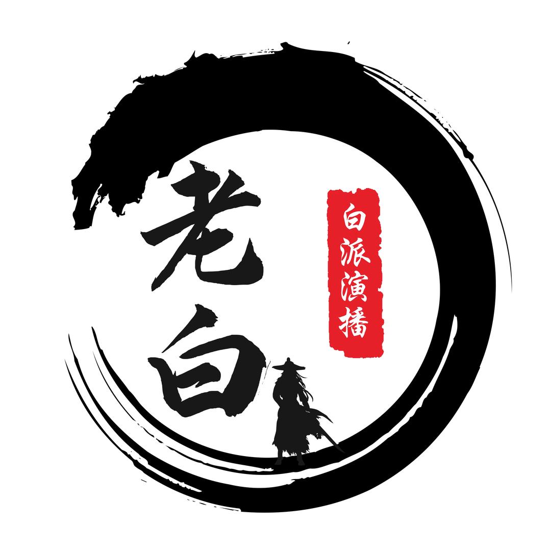 老白《白派演播》
