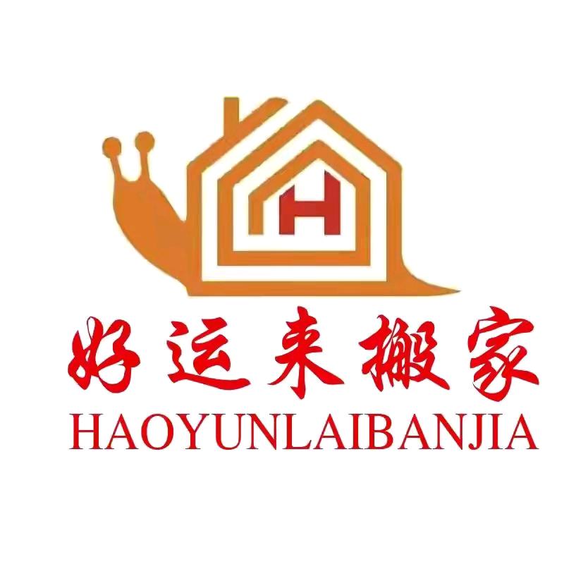 好运来搬家服务部