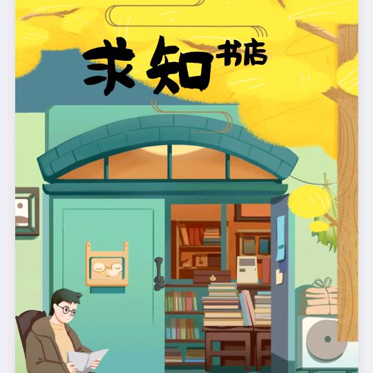 求知书店