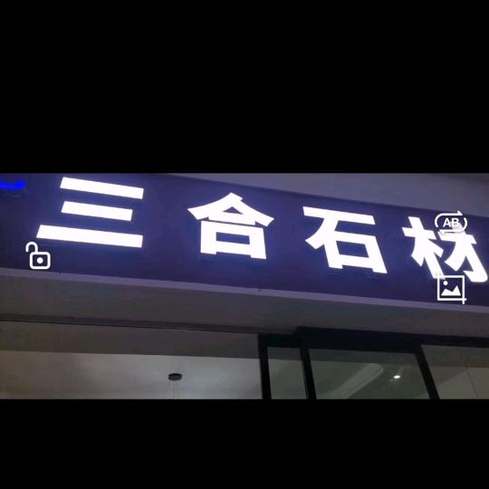 石来运转，三合有你