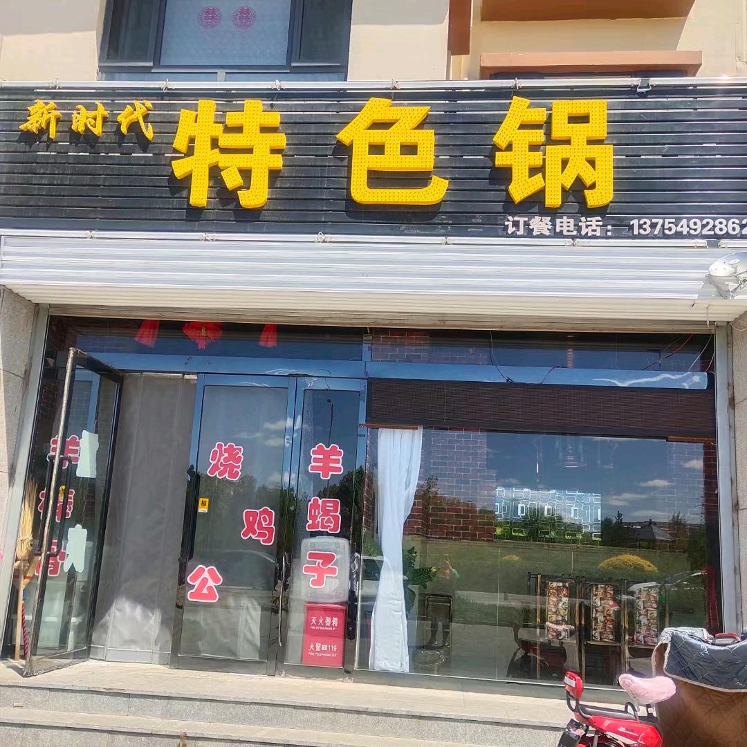 新时代特色锅(云文苑店)官方号