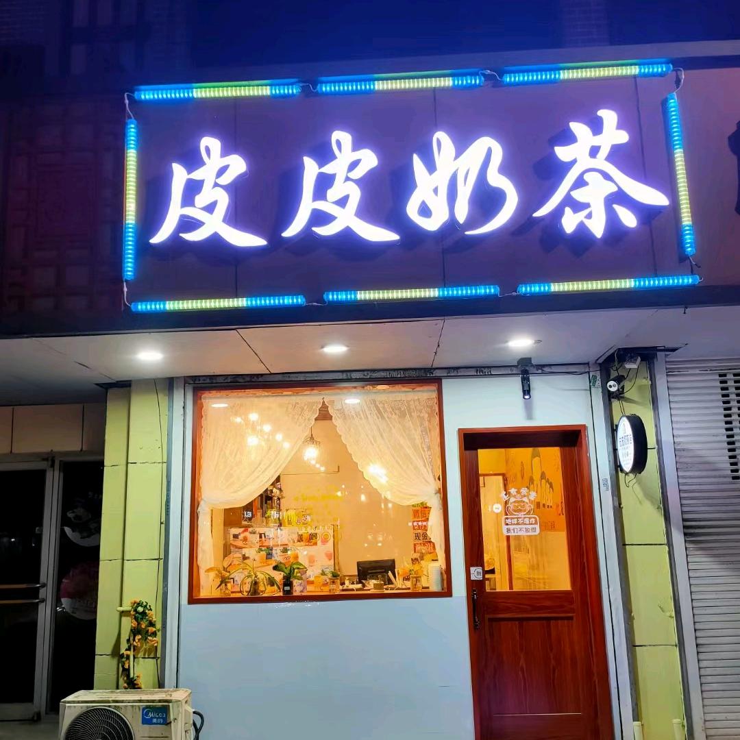 甘霖皮皮奶茶欢迎各位光临