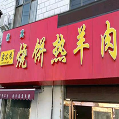 君亦浓·烧饼热羊肉(总店)官方号