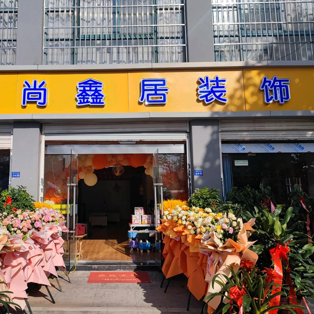 宿迁尚鑫居装饰—石姐